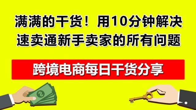 5.满满的干货!用10分钟解决速卖通新手卖家的所有问题!