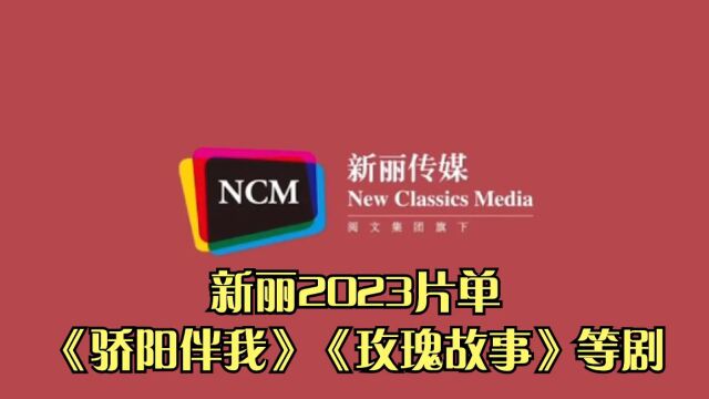 新丽发布2023片单:《骄阳伴我》《玫瑰故事》等剧在拍或待拍