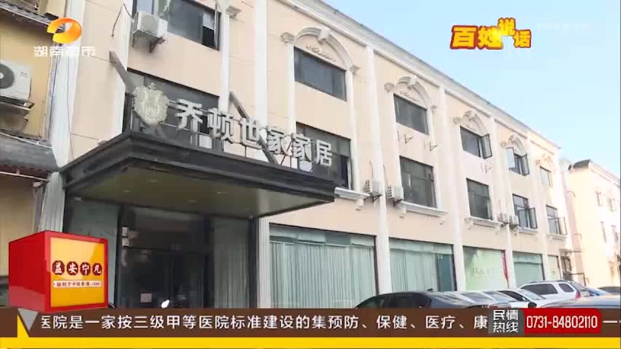 (百姓说话)“乔顿世家”家居突然关门 消费者担忧“钱货两空”