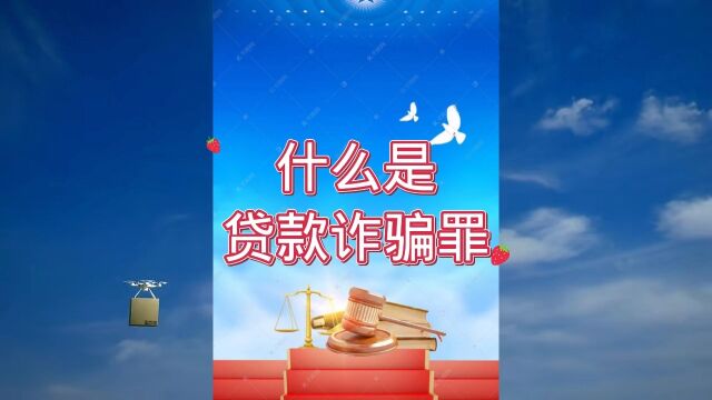 保定律师:什么是贷款诈骗罪?保定刑事律师