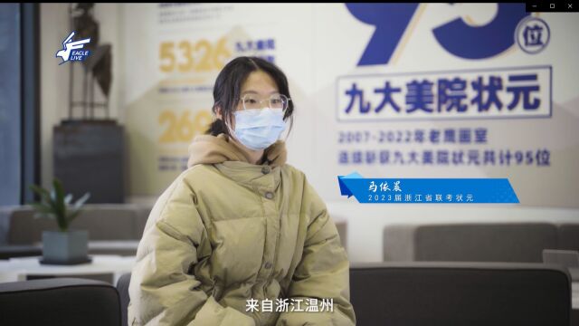 老鹰画室2023届浙江省联考状元马依晨 专访