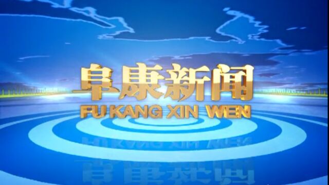 2023年1月5日 阜康新闻