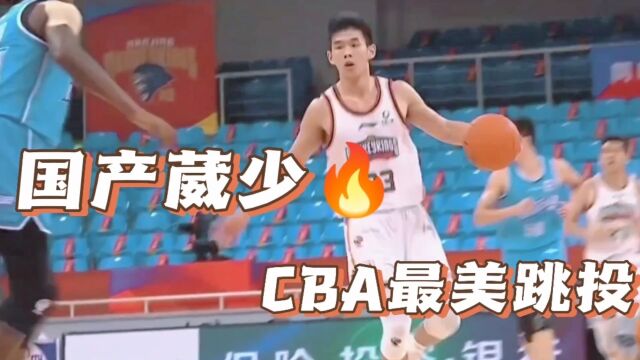 19岁林蔚的青春风暴!CBA最强跳投!