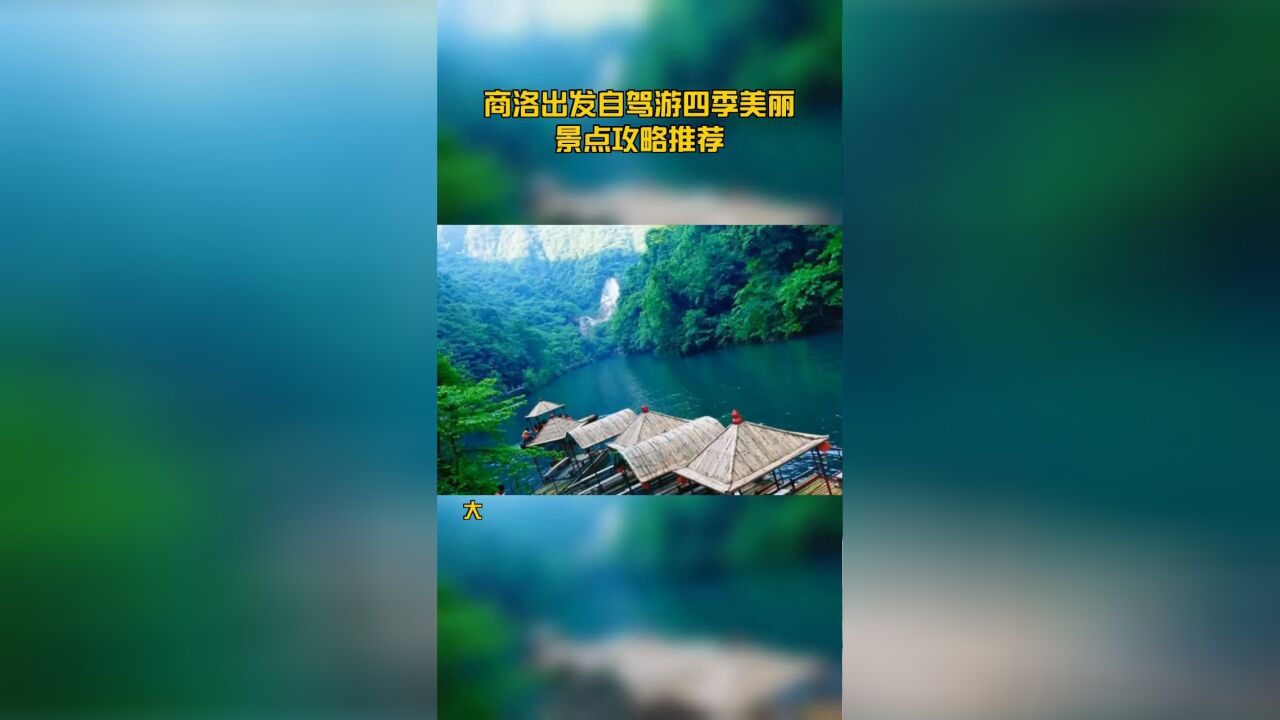 商洛出发自驾游四季美丽景点攻略推荐