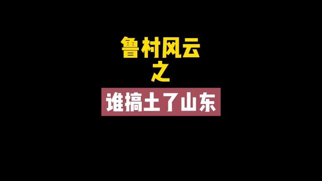 到底是谁搞土了山东?