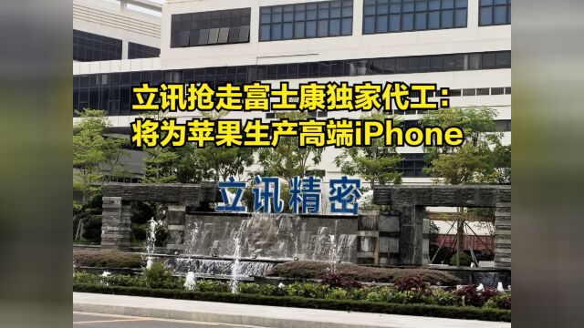 “果链”一哥稳了!立讯抢走富士康独家代工:将生产高端iPhone