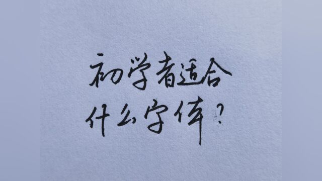 初学者适合什么字体?选择哪种字体练习最合适?