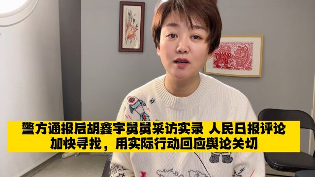 人民网评胡鑫宇案:加快寻找,用实际行动回应舆论关切