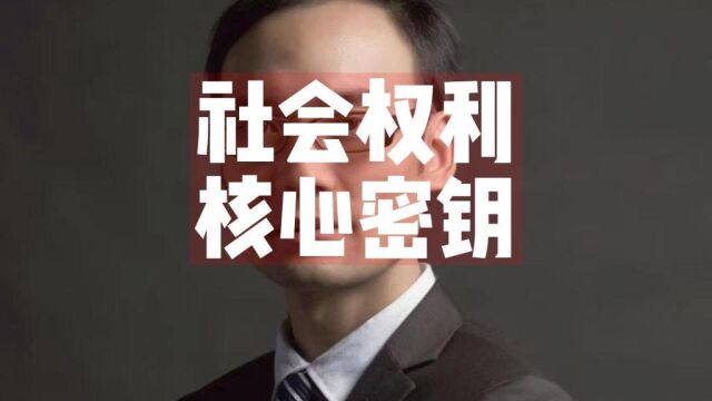 杨蒋银:掌握什么是社会权利的本质,避免被更多拥有社会权利的所控制和奴隶.