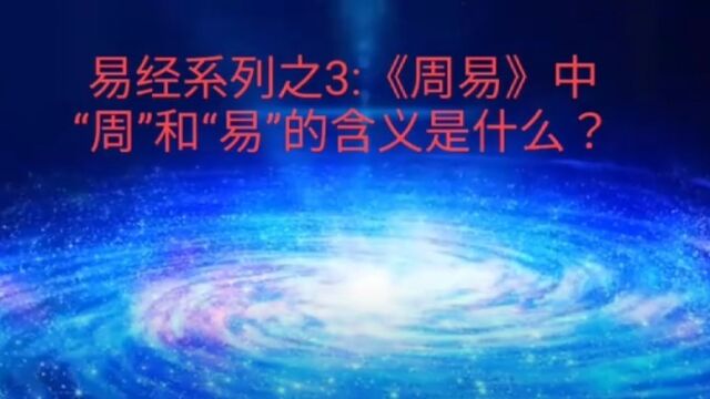 易经系列之3:《周易》中“周”和“易”的含义是什么?