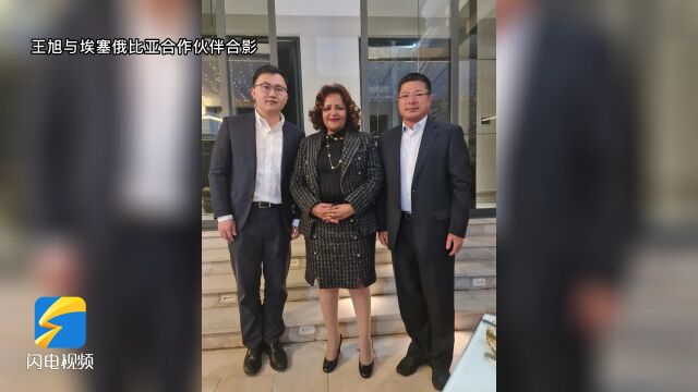 山东凝心聚力抓机遇“ 抢订单”!这家企业收到埃塞俄比亚中标通知书 金额近700万美元