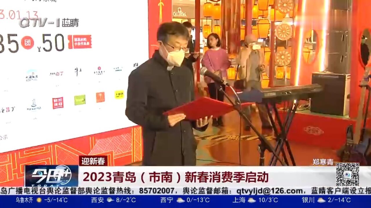 快来参与!2023青岛(市南)新春消费季启动