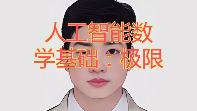 人工智能数学基础:极限