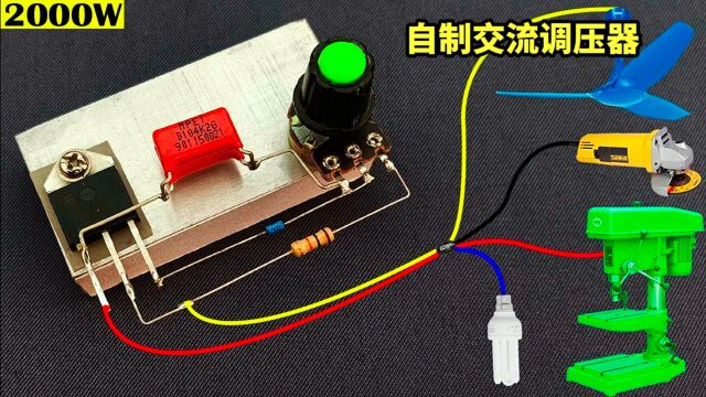 手工制作大功率交流调压器,让电动工具实现软启动,制作特别简单