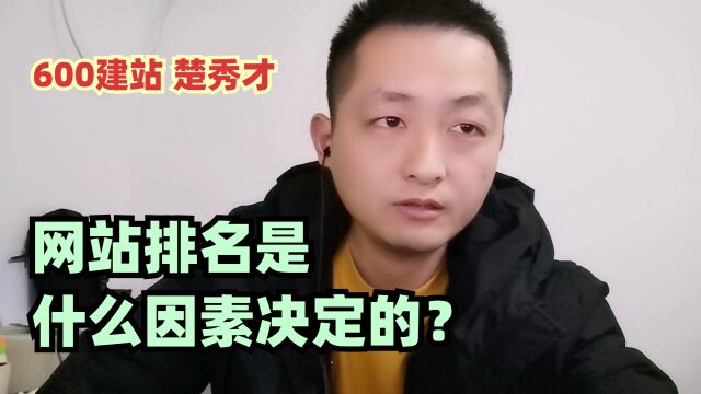 网站排名是由什么因素决定的?