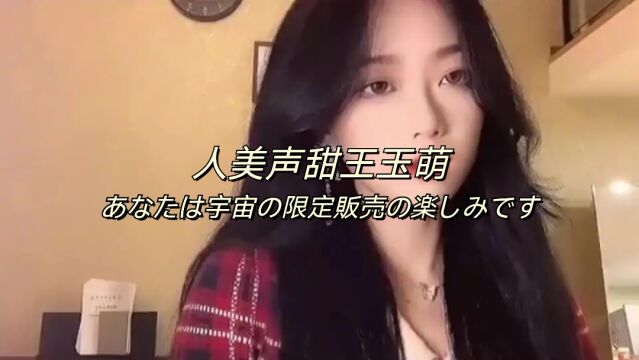 人美声甜王玉萌,凭借甜美的嗓音获得百万粉丝,你喜欢吗