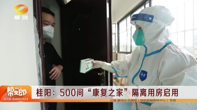 (防疫进行时)桂阳:500间“康复之家”隔离用房启用