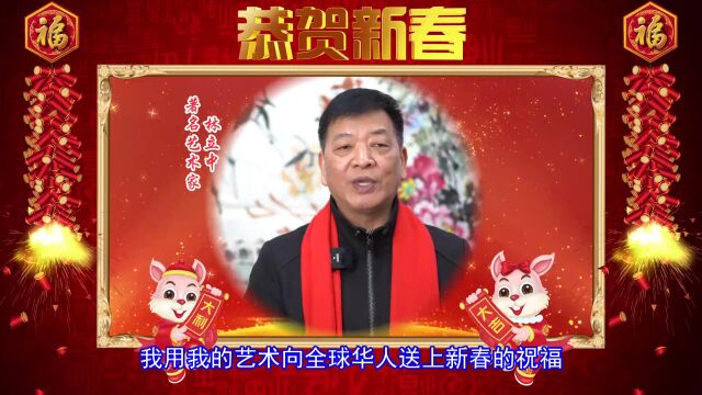 启航新征程 走进新时代 著名艺术家林立中向全球华人拜年