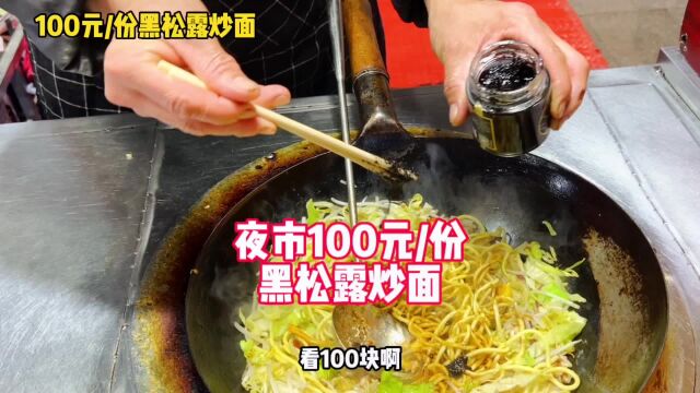 夜市吃个100元一份的黑松露炒面,老板最后用盐刷锅