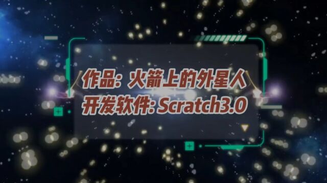 Scratch编程火箭上的外星人