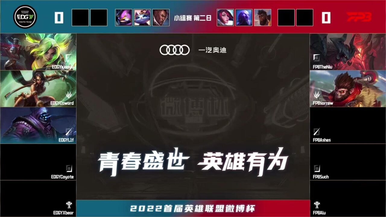 【2022微博杯】小组赛 FPB vs EDG.Y