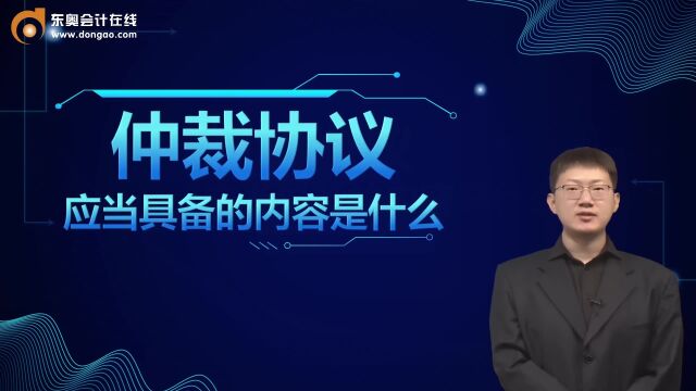 初级会计师考试:仲裁协议应当具备哪些内容?