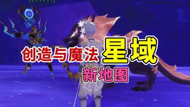 创造与魔法:1月12日全新地图星域,快来一起探险吧