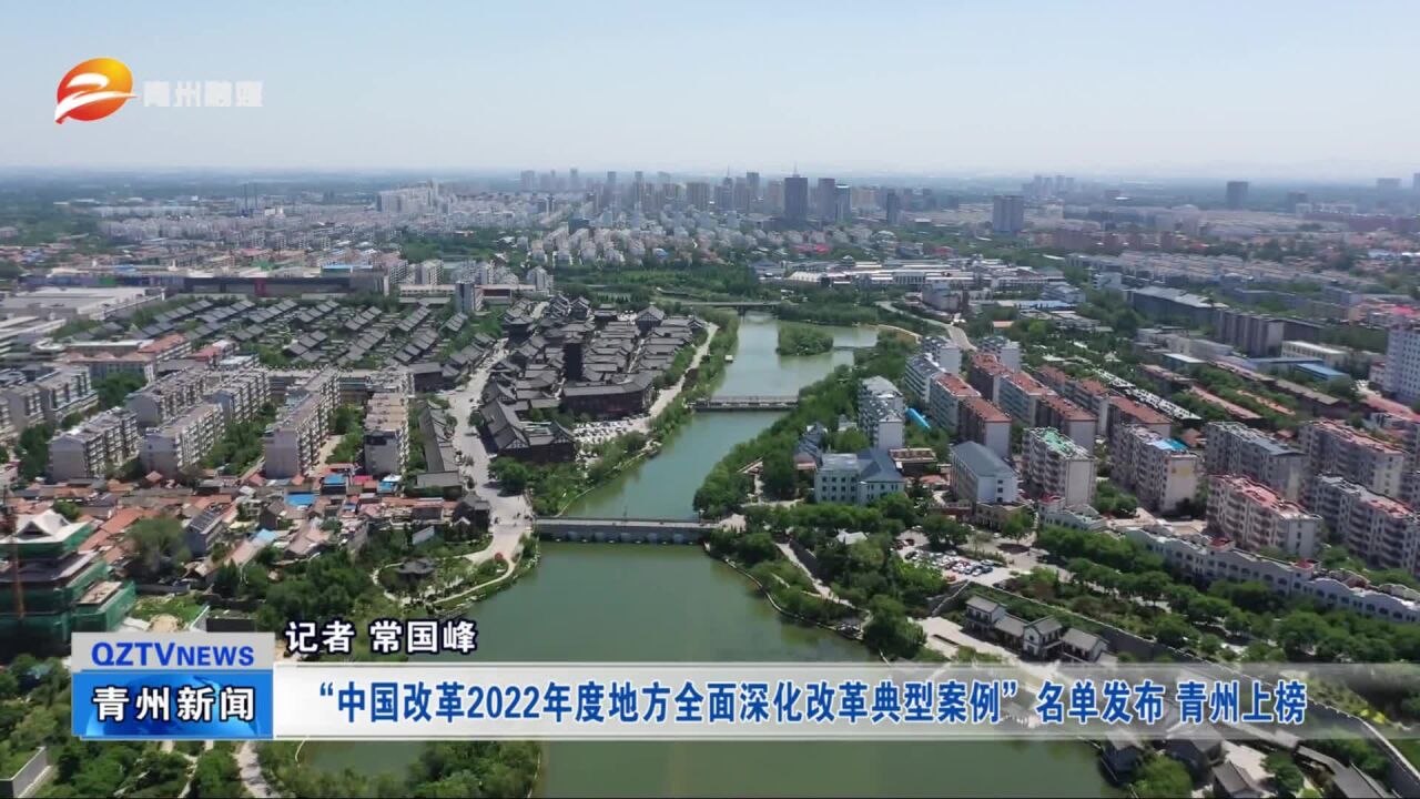 “中国改革2022年度地方全面深化改革典型案例”名单发布 青州上榜