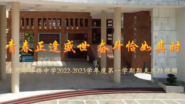 东莞市华侨中学20222023学年度第一学期期末总结视频