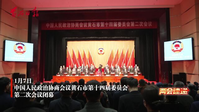 中国人民政治协商会议黄石市第十四届委员会第二次会议闭幕