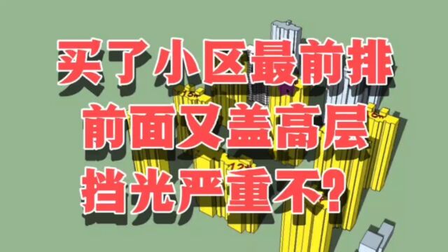 买了小区最前排,前面又盖高层!挡光到底多严重?日照模拟告诉你