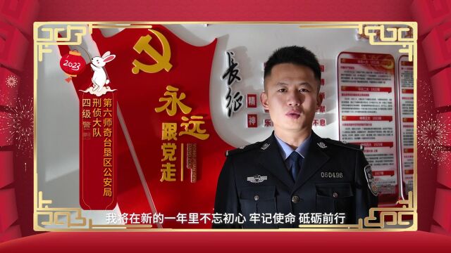 兵团公安向您发送2023新年祝福,请查收!