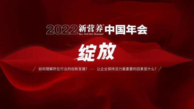 2022新营养中国年会圆桌论坛绽放