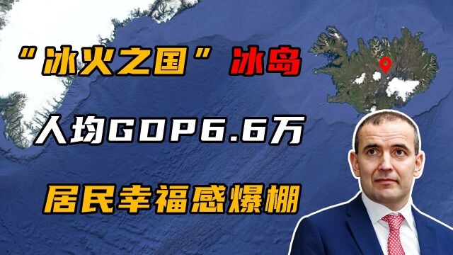 高度发达国家冰岛,人均GDP高达6.6万美元,居民表示太幸福了!