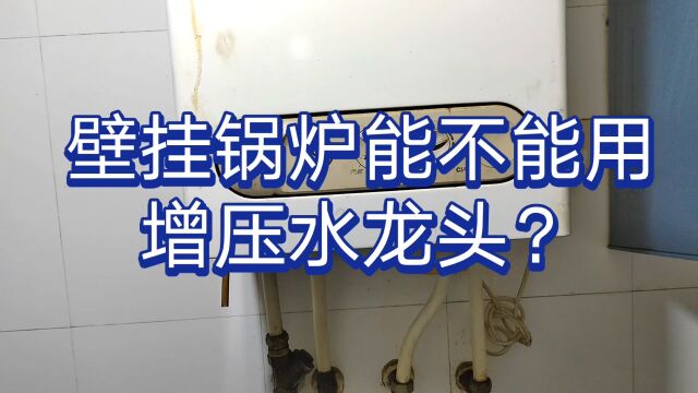 燃气壁挂炉忽冷忽热,是哪里坏了?燃气壁挂炉为什么不能用增压水龙头?