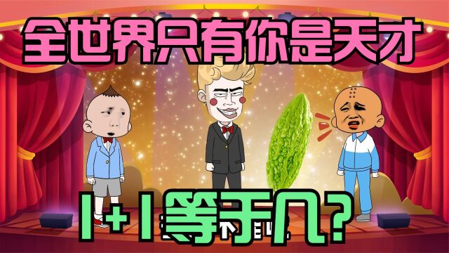 全世界只有你是天才,星仔参加比赛,1加1等于多少?