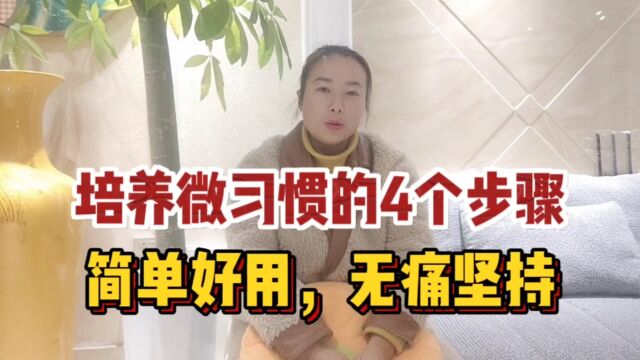 4个步骤教你学会微习惯,无痛坚持,简单到不可能失败