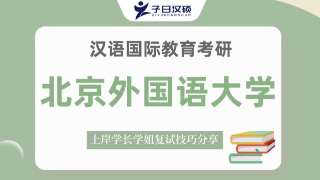 【复试导学】23北京外国语大学汉硕考研复试情况&考试内容讲解