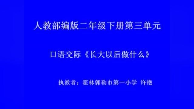 [小语优课]口语交际长大以后做什么