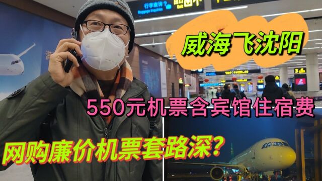 网购廉价机票靠谱吗?竟然这么便宜,看看从威海飞沈阳的真实感受