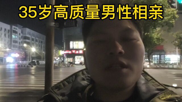 35岁高质量男性在线相亲!