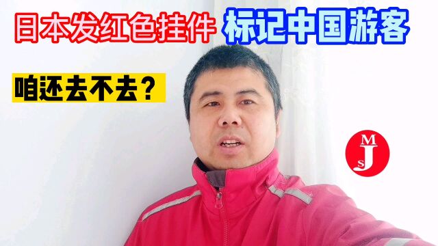 日本发红了挂件标记中国游客