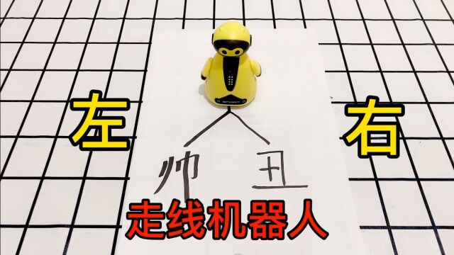 跟线机器人:自动选择!能治愈选择恐惧症?