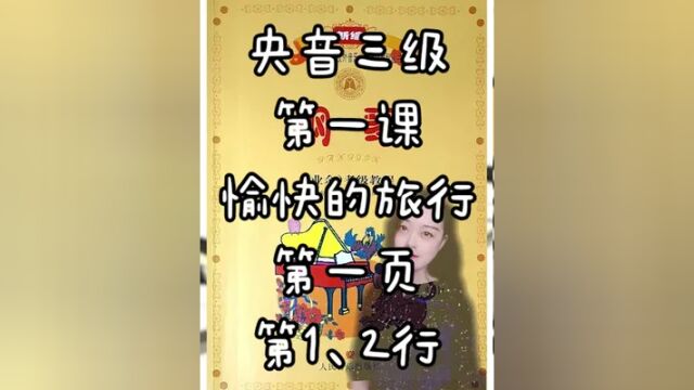 中央音乐学院钢琴考级钢琴三级考级曲目,愉快的旅行第一页第1、2行.全部央音考级钢琴三级考级曲目点击上方链接获取.