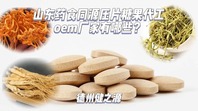 山东药食同源压片糖果代工oem厂家有哪些?