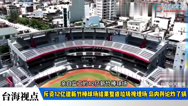 斥资12亿建新竹棒球场结果整成垃圾掩埋场 岛内舆论炸了锅