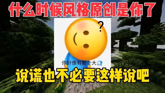 什么风格原创是老谢了?说谎的话也不必这么说吧! #吐槽mc老谢 #仁魂 #魂晶大队 跑酷素材师