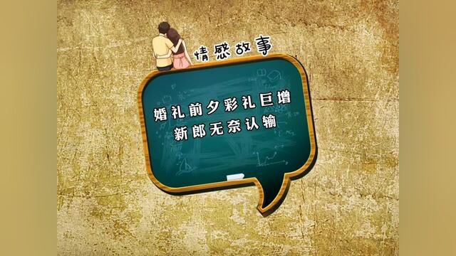 结婚前夕彩礼巨增,新郎无奈认输#聊天记录 #婚姻情感故事 #婆媳关系 #情感 #家庭