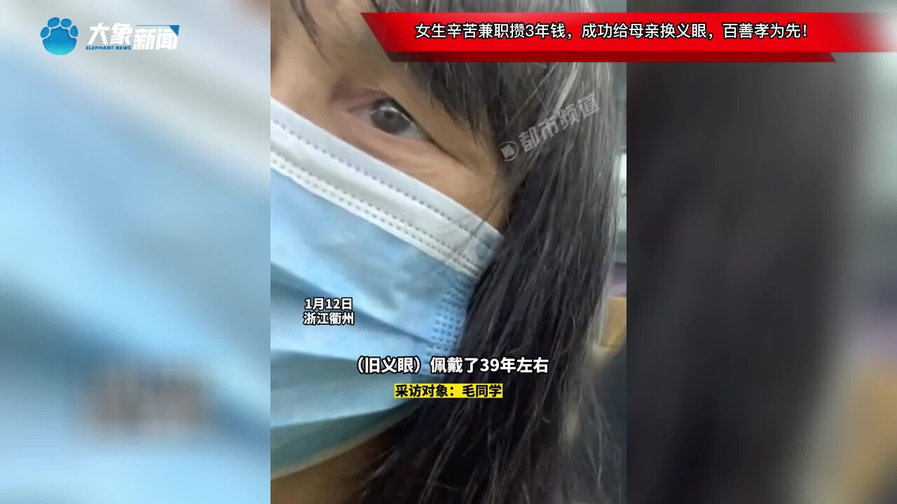 女生辛苦兼职攒3年钱,成功给母亲换义眼,百善孝为先!