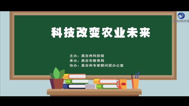 科普大讲堂第一期(科技改变农业未来)